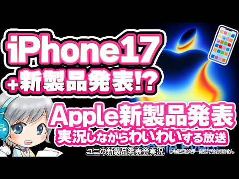 iPhone17や新製品の大発表！ Apple新製品発表イベント2025.9.10 を実況してみんなでわいわい盛り上がる放送です！【ユニ】同時視聴 ※この放送はミラー放送ではありません