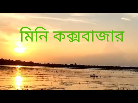 ভাইরাল মিনি কক্সবাজার !!