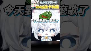 【Restia瑞斯帝亞】2025抽卡神曲出爐! 怎麼是我自己的《老公天下第一》!? #崩壞星穹鐵道 #restia #瑞斯帝亞