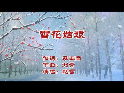 赵雪《雪花姑娘》门前风儿吹窗外雪花飞 漫天风花思佳人 歌声柔美