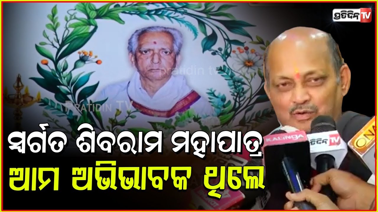 ସ୍ବର୍ଗତ ଶିବରାମ ମହାପାତ୍ର ଆମ ଅଭିଭାବକ ଥିଲେ । BJP president Manmohan Samal tribute to Sibaram Mahapatra