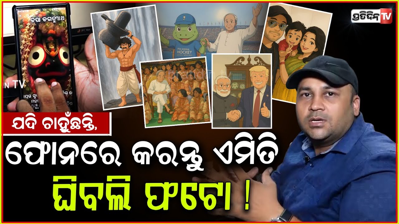 ଫୋନ୍ ରେ Ghibli style studio ଫଟୋ କେମିତି କରିବେ, ଦେଖନ୍ତୁ। How to create Ghibli images without paying.