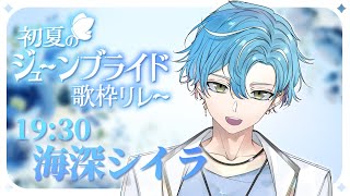 【#初夏のジューンブライド歌枠リレー】歌で伝えたい感情が多すぎてMCをする時間が無くなりました【VTuber┊︎#歌枠┊︎#KARAOKEK