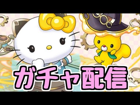 【生放送】サンリオガチャ引いてサレキティ獄練編成作るぞ～～【パズドラ】