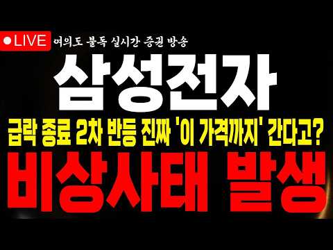 [삼성전자 주가전망] 사태가 심각하다 급락 종료 후 '정확히' '이 가격까지' 2차 반등 간다고? '이 가격' 중요합니다 #삼성전자 #삼성전자전망 #불독주식