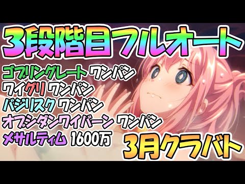 【プリコネR】３段階目クラバト完全フルオート攻略！貫通編成も紹介！キョウカちゃんも大活躍【三段階目】【３月】【クランバトル】