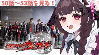 【同時視聴】完全初見！『仮面ライダーウィザード』50話～53話を同時視聴！【個人勢Vtuber】