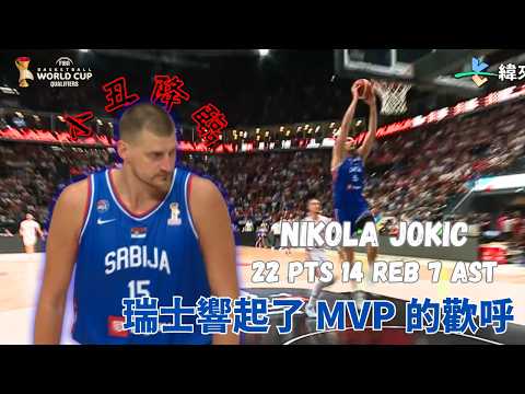 #FIBA 球迷高喊 MVP ! 小丑讓瑞士 BCF Arena 陷入瘋狂 攻下雙十成績單率隊取勝 !｜20260703｜#塞爾維亞