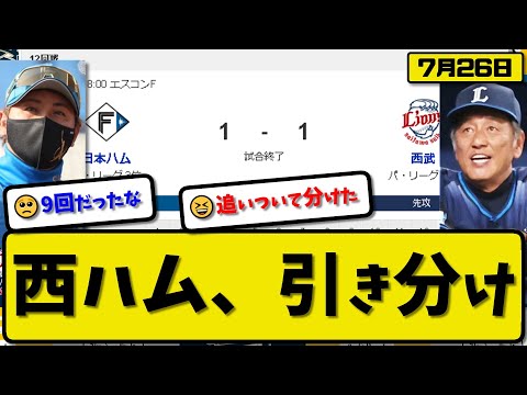 【3位vs6位】日本ハムファイターズと西武ライオンズが1-1で引き分け…7月26日9回に西武が追いつく…ハム先発加藤8.2回1失点…西武渡邉8回1失点…田宮と外崎が1打点ずつ【最新・反応集】