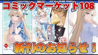 コミケ直前配信！お知らせなど！