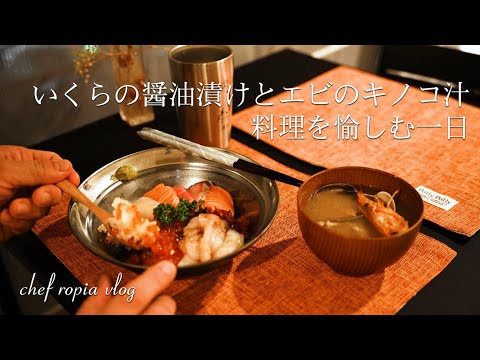 【vlog】いくらを仕込んで海鮮丼ときのこ汁を愉しむ一日