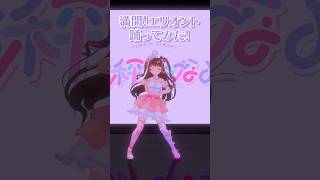 満開！エリオント 踊ってみた🌻 #アイカツ #aikatsu #踊ってみた #デミカツ #3D