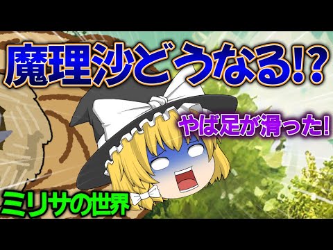 【ゆっくり茶番】ミリサの世界に行ったら魔理沙が連れ去られた!?【後編】