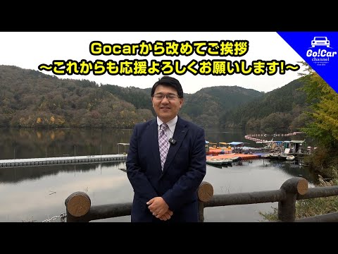 Gocarから改めてご挨拶〜これからも応援よろしくお願いします！〜