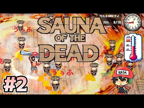 魔界のゾンビがととのいます【Sauna of the DEAD】＃2