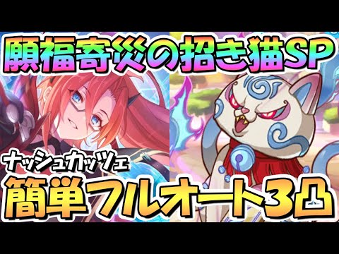 【プリコネR】願福寄災の招き猫SPECIAL簡単フルオート3凸編成紹介！【難易度SP】【カフェナッシュカッツェにようこそ】