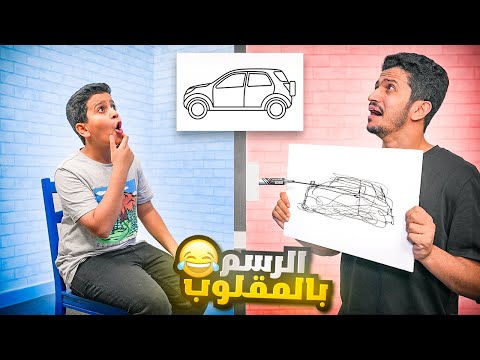تحدي الرسم ولكن بالمقلوب ( الرسمات الصعبة ) !!