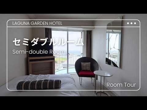 【ラグナガーデンホテル】「セミダブルルーム」客室紹介 #沖縄 #リゾート #オーシャンビュー