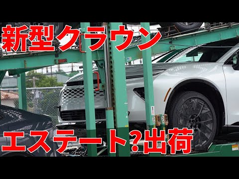 新型クラウンエステート 出荷速報1 TOYOTA New CROWN SIGNIA(シグニア)