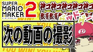 【マリメ2】ゆっくり実況動画の撮影【個人勢Vtuber】