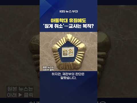 #교사 #<strong>아동학대</strong> 유죄 법원 교단 판결 정서적학대 공서연 사건 강예슬기자