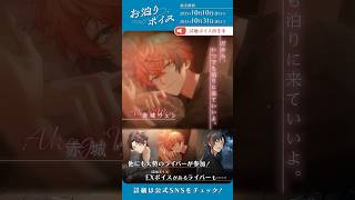 【告知PV】2025年10月10日販売開始「お泊りボイス」