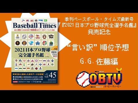 【祝】プロ野球OBの”言い訳”順位予想〜GG佐藤編〜【最新号発売】