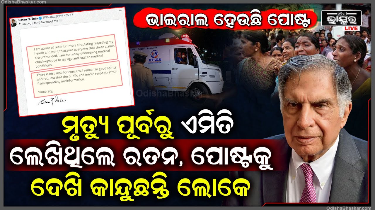 ମୃତ୍ୟୁ ପୂର୍ବରୁ ରତନଙ୍କ ଶେଷ ପୋଷ୍ଟ..କାହିଁକି ସମସ୍ତଙ୍କୁ ଦେଲେ ଧନ୍ୟବାଦ..ଜାଣିବା ପାଇଁ ଦେଖନ୍ତୁ ଏହି ରିପୋର୍ଟ