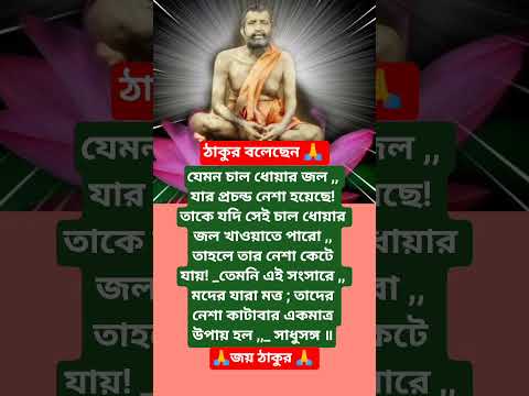শ্রীরামকৃষ্ণের বাণী🙏 #youtubeshorts #motivation #trending #foryou #love #reels #ramkrishna