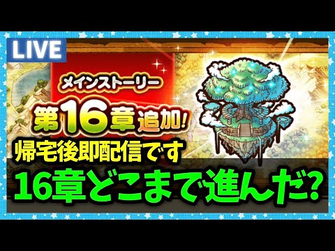 【ドラクエウォーク】16章解放で新モンスター続々！どこまで進んだ？【雑談放送】