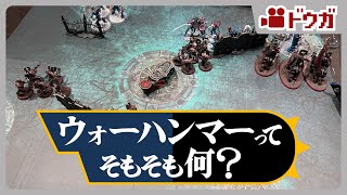 そもそもウォーハンマーってどういう趣味？