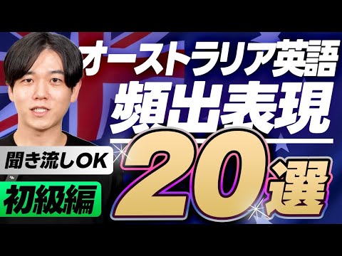 【初心者向け】オーストラリア英語の頻出フレーズ20選｜留学・ワーホリ・旅行前にサクッと覚えよう！