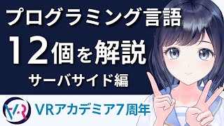 プログラミング言語12種類を解説！〜サーバサイド編〜 初心者向け
