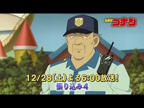 名探偵コナン【張り込み４】予告動画