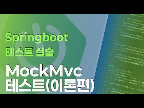 Springboot 테스트 실습 시리즈 : MockMvc (이론편)