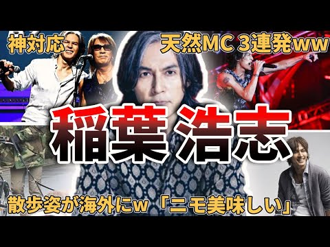 【意外な一面ｗ】Bz稲葉浩志の面白エピソード50連発‼