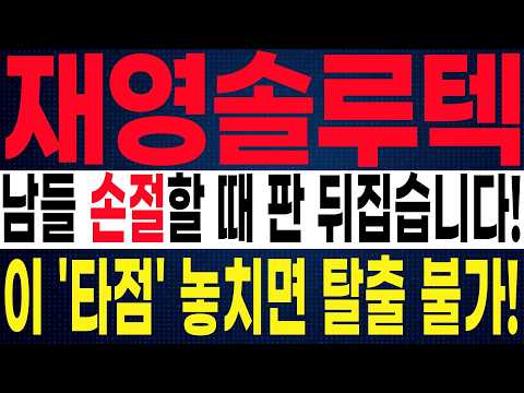 [재영솔루텍 주가 전망] 개미 말려 죽이는 6,900원 구간! 세력이 호가창에 숨겨둔 매수벽의 진실! 지금 포기하면 평생 후회합니다 #재영솔루텍 #재영솔루텍주가분석 #재영솔루텍주가