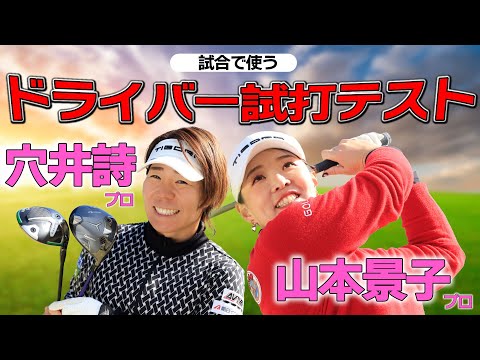 【最新ドライバー】穴井詩プロ・山本景子プロ・飛ばし屋2人のドライバー選び・キャロウェイ、テーラーメイド、ピンを打ち比べ【ゴルフ５女子プロ動画】