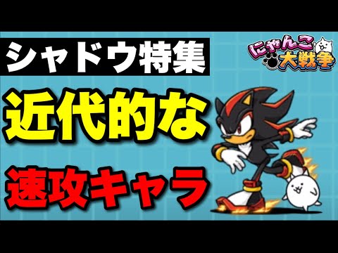 猫の動画サムネイル - シャドウ特集「今までにない革新的な速攻キャラ」　 #にゃんこ大戦争　#battlecats　#ソニックコラボ
