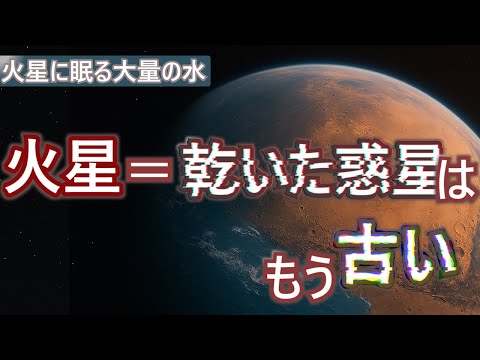 赤い惑星は本当に乾いているのか?火星を沈める160mの水【宇宙ch】