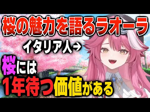 【ホロEN新人-Justice-】 大好きな日本の桜について語るラオーラ【日英両字幕】