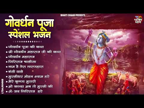 गोवर्धन पूजा के भजन |Govardhan Puja Bhajan | गोवर्धन पूजा स्पेशल | Govardhan Puja Ke Bhajan | Bhajan