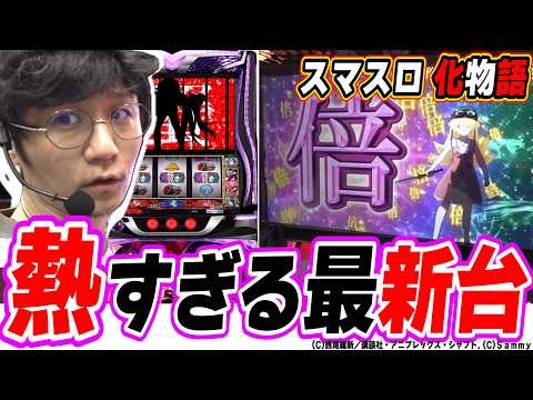 Sammyから連絡がありました【スマスロ 化物語】