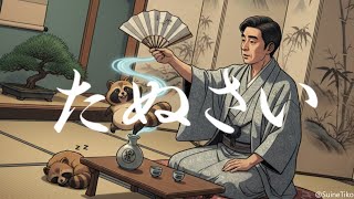 たぬさい / 翠音ちこ #ちこの音 #ai作曲