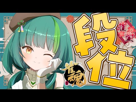 【雀魂/雀聖3】魂天目指して玉の間段位戦!【日菜むい】