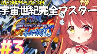 【 Gジェネ魂 】#3 ミリしらGジェネ！「第08小隊クリアまで」 ~宇宙世紀を完全マスターする~！【VTuber】