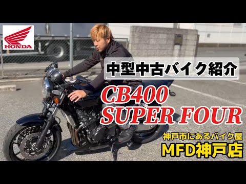 MFD神戸店 【特選中型バイク紹介】CB400SUPERFOUR/HONDA #mfd神戸店 #中型バイク #中古中型