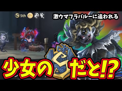 【第五人格】超激レア！少女のSランカーほぼ見ないし最強ランカーのフラバルーに追われてるところを奇跡的に取れたぞ！【IdentityⅤ】【アイデンティティ5】