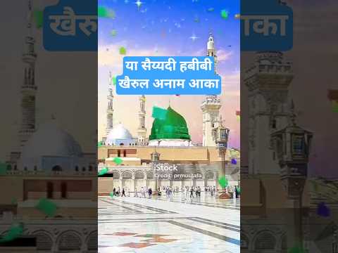 अपनी सलामियो का लेलो सलाम आका#newnaath#urdunaat #islamicmusic#salam#shorts#islam#naat#urdu#newnaat
