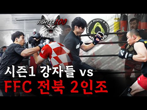 파이터100 시즌1 강자들 vs FFC 전북 2인조